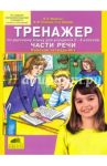 Тренажер по русскому языку для учащихся 3-4 классов: Части речи. Рабочая тетрадь № 1. ФГОС / Жиренко Ольга Егоровна, Полещук Валентина Филипповна, Обухова Людмила Александровна