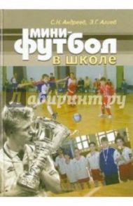 Мини-футбол в школе / Андреев Семен Николаевич, Алиев Эмиль