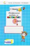 Математика. 3 класс. Контрольные работы. ФГОС / Микулина Генриетта Глебовна