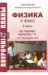 Физика. 11 класс. Поурочные планы по учебинку Г.Я. Мякишева и Б.Б. Буховцева. II часть / Обликова Нина