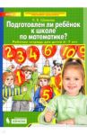 Подготовлен ли ребенок к школе по математике? Рабочая тетрадь для детей 6-7 лет. ФГОС ДО / Шевелев Константин Валерьевич