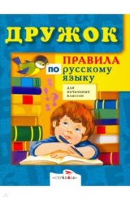 Правила по русскому языку для начальных классов