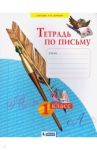 Тетрадь по письму. 1 класс. В 4-х частях. ФГОС / Нечаева Наталия Васильевна, Булычева Н. К.