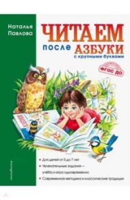 Читаем после "Азбуки с крупными буквами" / Павлова Наталия