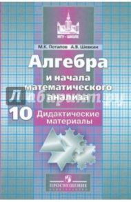 Алгебра и начала математического анализа. 10 класс. Дидактические материалы. Баз. и углубл. уровни / Потапов Михаил Константинович, Шевкин Александр Владимирович