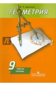 Геометрия. 9 класс. Рабочая тетрадь / Дудницын Юрий Павлович