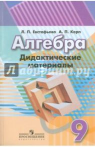 Алгебра. 9 класс. Дидактические материалы / Евстафьева Лариса Петровна, Карп Александр Поэлевич