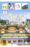 Мировая Художественная Культура. Америка, Австралия, Океания, Азия, Африка. Учебное пособие / Окладникова Елена Александровна