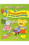 Запоминай и отгадывай / Попова И.