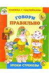 Говори правильно / Попова И.