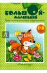 Большой-маленький / Теплюк Светлана Николаевна
