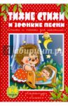 Тихие стихи и звонкие песни. / Петрова В.