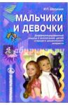 Мальчики и девочки: Дифференцированный подход к воспитанию детей / Шелухина Ирина