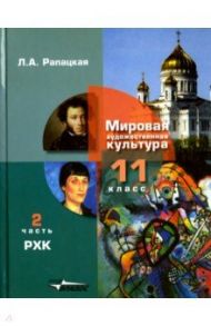 Русская художественная культура. 11 класс. Учебник. В 2-х частях. Часть 2. ФГОС / Рапацкая Людмила Александровна