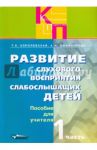 Развитие слухового восприятия слабослышащих детей. Пособие для учителя. В 2-х частях. Часть 1 / Королевская Татьяна Касьяновна, Пфафенродт Антонина Николаевна