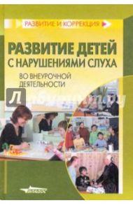Развитие детей с нарушениями слуха во внеурочной деятельности / Алексеевских Д. Ю., Богданова Т. Г., Андрейкин А. А.