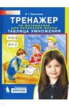 Тренажер по математике для начальной школы. Таблица умножения. ФГОС / Ермолаева Валентина Геннадьевна