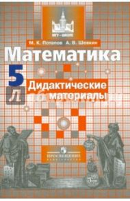 Математика. 5 класс. Дидактические материалы / Потапов Михаил Константинович, Шевкин Александр Владимирович