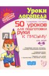 50 уроков для подготовки руки к письму. Для детей 4-6 лет / Воробьева Татьяна Анатольевна, Гузенко Татьяна