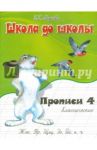 Классические прописи. Часть 4 / Медеева И. Г.