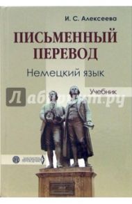 Письменный перевод. Немецкий язык. Учебник / Алексеева Ирина Сергеевна