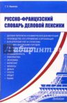 Русско-французский словарь деловой лексики / Иванова Г.С.