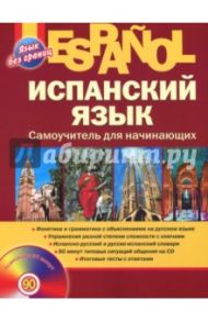 Испанский язык. Самоучитель для начинающих (+CD) / Раевская Марина Михайловна, Устимова Жанна Борисовна