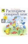 Расширяем словарный запас / Ткаченко Татьяна Александровна