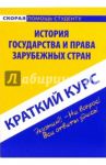 Краткий курс по истории государства и права зарубежных стран. Учебное пособие