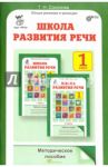 Школа развития речи. Курс "Речь". 1 класс. Методическое пособие. ФГОС / Соколова Татьяна Николаевна