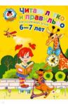 Читаю легко и правильно: для одаренных детей 6-7 лет / Родионова Елена Альбертовна, Пьянкова Елена Анатольевна