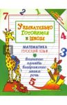 Увлекательно готовимся к школе. Математика, русский язык / Завязкин Олег Владимирович