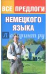 Все предлоги немецкого языка / Тарасова Юлия Арнольдовна