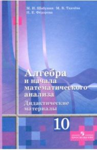 Алгебра и начала мат. анализа. 10 класс. Дидактические материалы. Базовый и углубленный уровни / Шабунин Михаил Иванович, Ткачева Мария Владимировна, Алимов Шавкат Арифджанович, Газарян Рубен Гергенович, Федорова Надежда Евгеньевна