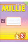 Английский язык. 3 класс. Рабочая тетрадь к учебнику Милли. ФГОС / Азарова Светлана Игоревна, Ермолаева Е. В., Дружинина Элеонора Николаевна, Зоткина Е. В.