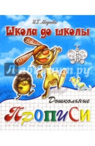 Дошкольные прописи. Часть 1 / Медеева И. Г.