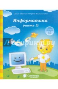 Информатика. Часть 2. Для детей 4-5 лет. Солнечные ступеньки