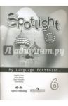 Английский в фокусе. 6 класс. Языковой портфель / Ваулина Юлия Евгеньевна, Дули Дженни, Подоляко Ольга Евгеньевна, Эванс Вирджиния