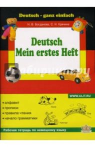 Моя первая тетрадь по немецкому языку / Богданова Наталья Николаевна, Крячина Светлана