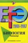 ЕГЭ-2007-2007: Биология: Репетитор / Лернер Георгий Исаакович