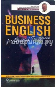 Business English. Англо-русский учебный словарь специальной лексики делового английского языка / Петроченков Александр Васильевич