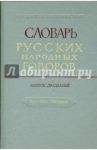 Словарь русских народных говоров: "Накучкать-Негоразд". Выпуск 20