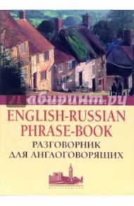 Разговорник для англоговорящих (English-Russian Phrase-book) / Шпаковский Владимир Францевич, Шпаковская Инна