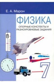 Физика. 7 класс. Опорные конспекты и разноуровневые задания к учебнику А. В. Перышкина / Марон Евгений Абрамович