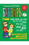 Букварь. Учебное пособие / Жукова Надежда Сергеевна