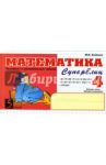Математика. 4 класс. 2-е полугодие. Суперблиц / Беденко Марк Васильевич