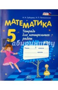 Математика. 5 класс. Тетрадь для контрольных работ №1. ФГОС / Зубарева Ирина Ивановна, Лепешонкова Ирина Петровна