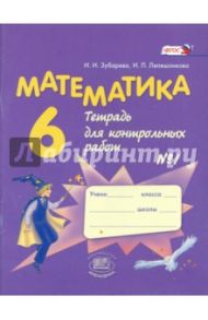 Математика. 6 класс. Тетрадь для контрольных работ №1. ФГОС / Зубарева Ирина Ивановна, Лепешонкова Ирина Петровна