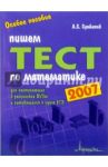 Пишем тест по математике 2007: Пособие для поступающих в российские вузы и готовящихся к сдаче ЕГЭ / Сумбатов Александр Самбатович