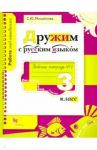 Дружим с русским языком. 3 класс. Рабочая тетрадь №2 / Михайлова Светлана Юрьевна